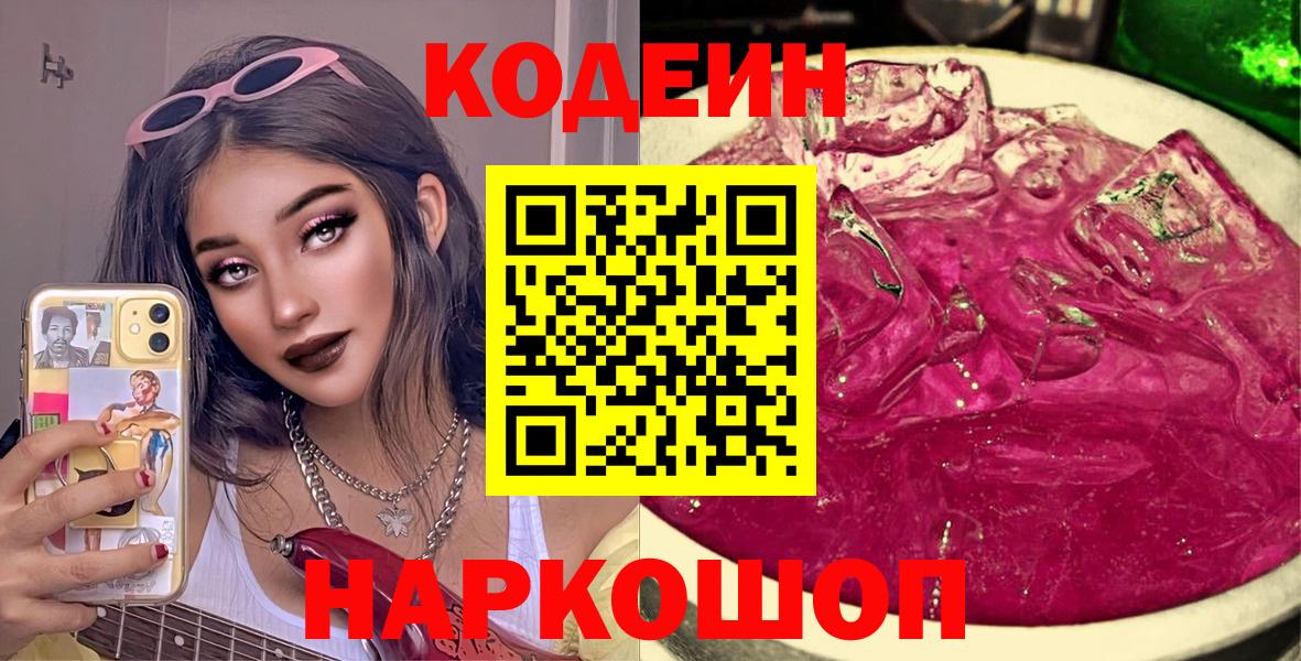 Зеленогорск  Кодеин напиток Lean (лин)  Вход с VPN  Codein Purple Drank 